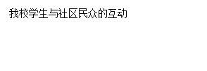 文本框: 我校学生与社区民众的互动